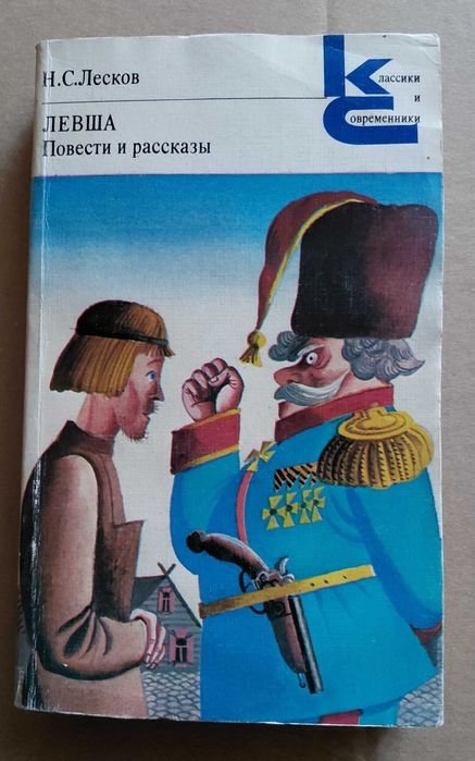 Н.С. Лесков. Повести и рассказы