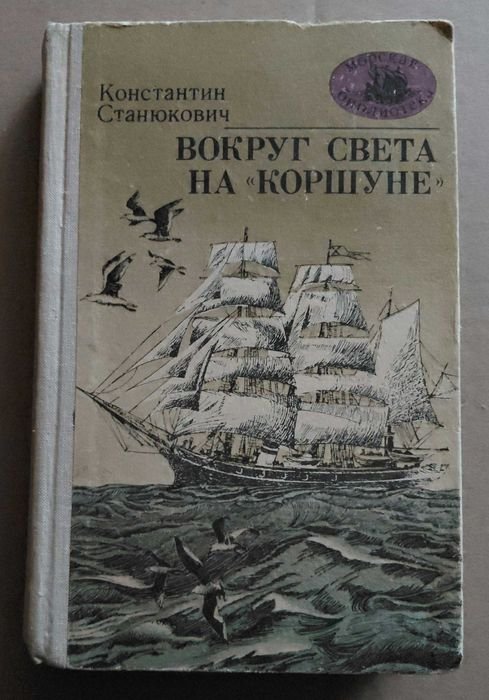 К. Станюкович. Вокруг света на Коршуне