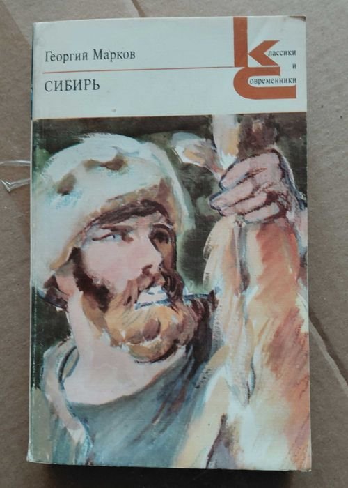 Г. Марков. Сибирь