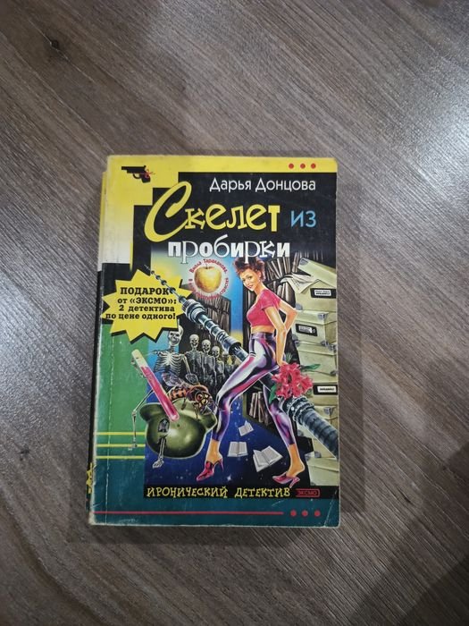 Д. Донцова. Скелет из пробирки