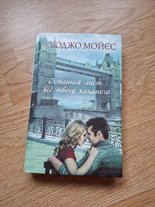 Д. Мойес. Последнее письмо от твоего любимого
