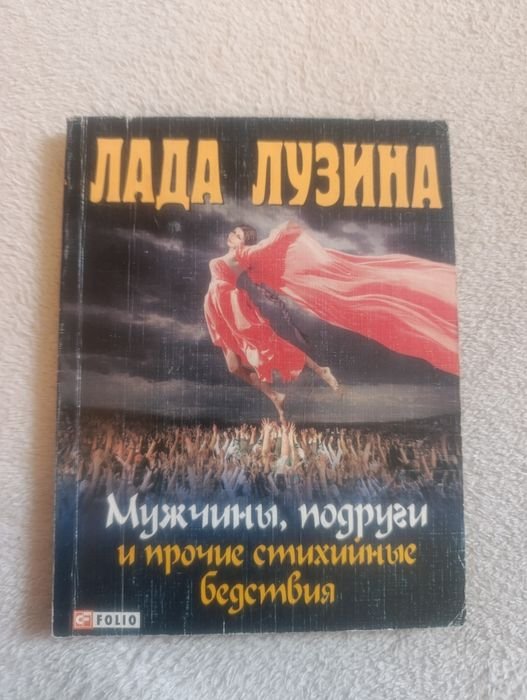 Л. Лузина. Мужчины, подруги и прочие стихийные бедствия
