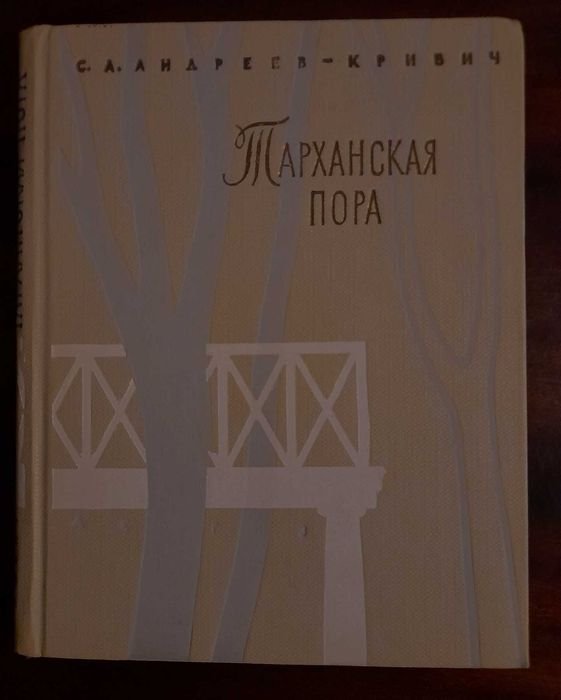 С.А. АндреевКривич. Тарханская пора