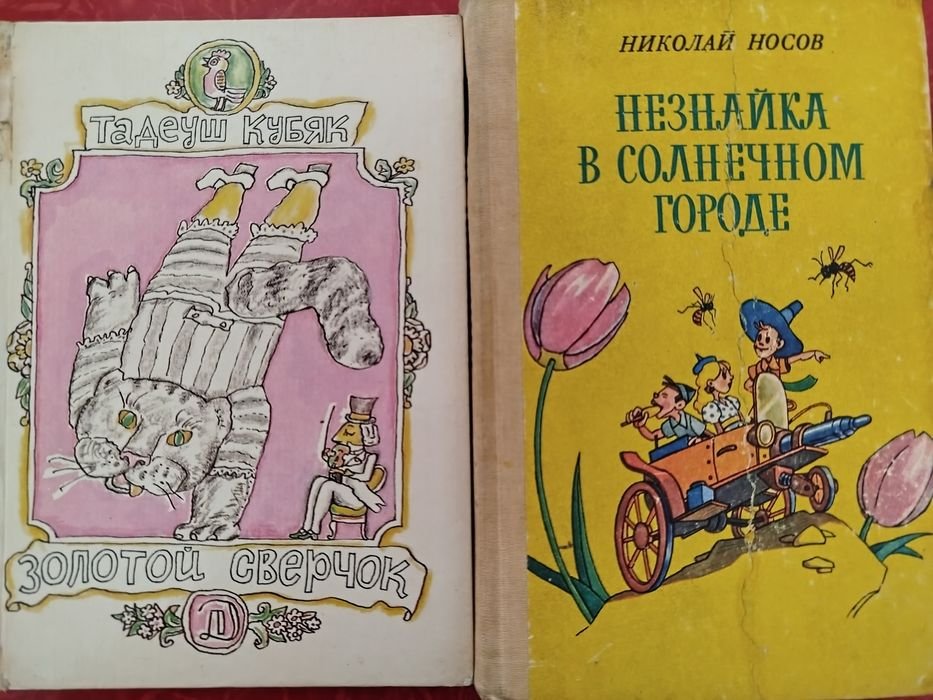 Н. Носов. Незнайка в солнечном городе; Т. Кубяк. Золотой сверчок