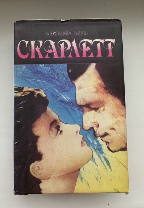 А. Риплей. Скарлетт