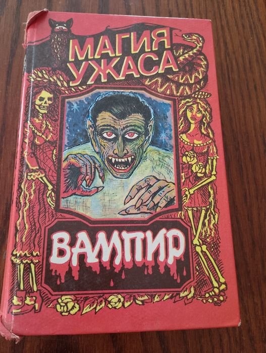 Брэм Стокер. Граф Дракула