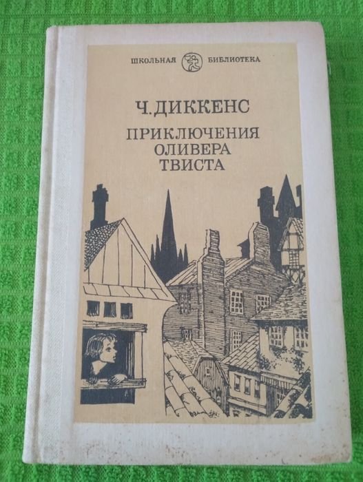 Ч. Диккенс. Приключения Оливера Твиста
