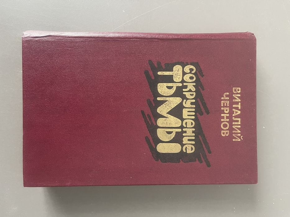 В. Чернов. Сокрушение тьмы