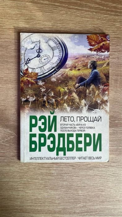 Р. Бредбери. Лето, прощай!