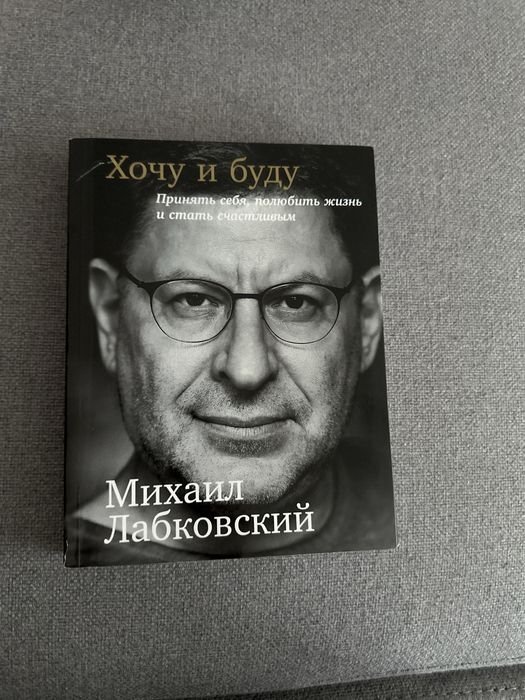 М. Лабковский. Хочу и буду