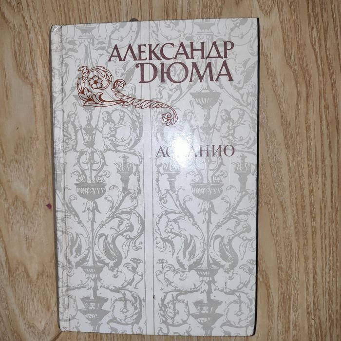 А. Дюма. Асканио