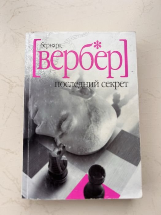 Б. Вербер. Последний секрет