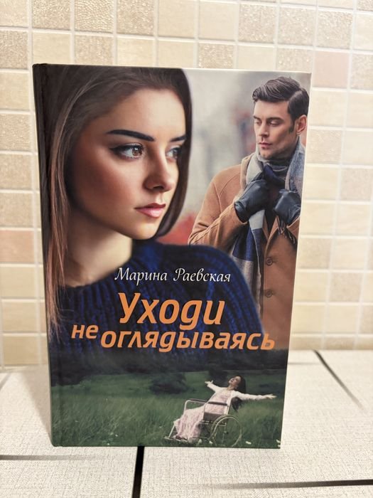 К. Гувер. Уходи не оглядываясь