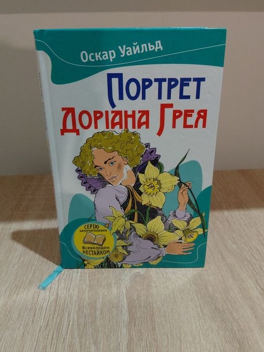 О. Уайльд. Портрет Дориана Грея