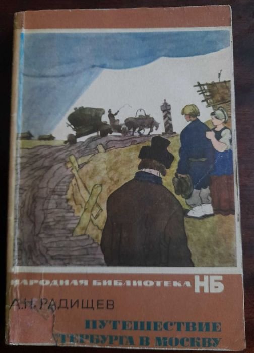 А.Н. Радищев. Путешествие из Петербурга в Москву