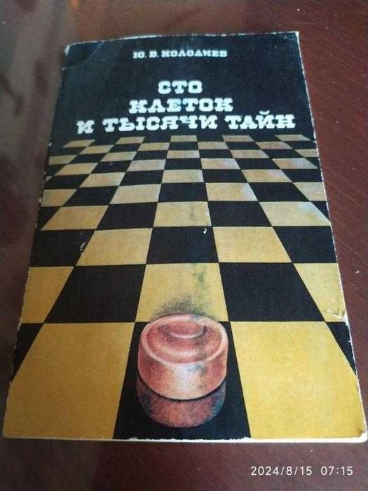 Ю.В. Колодиев. Сто клеток и тысячи тайн