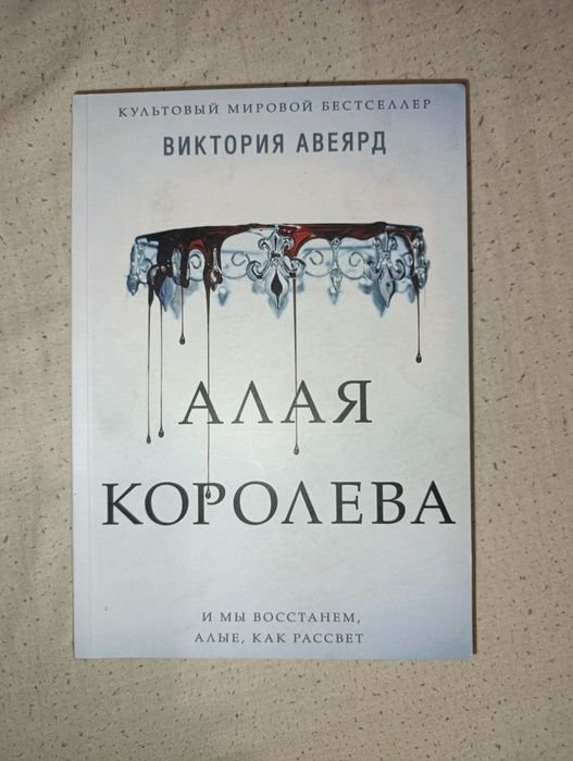В. Авеярд. Алая королева