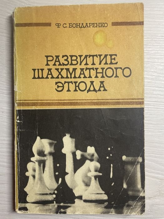 Ф.С. Бондаренко. Развитие шахматного этюда