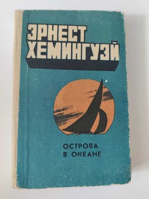 Э. Хемингуэй. Острова в океане