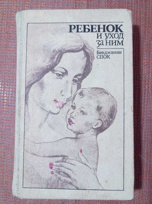 Б. Спок. Ребенок и уход за ним