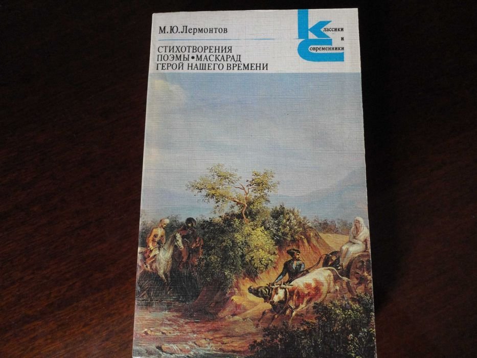 М.Ю. Лермонтов. Стихотворения, поэмы