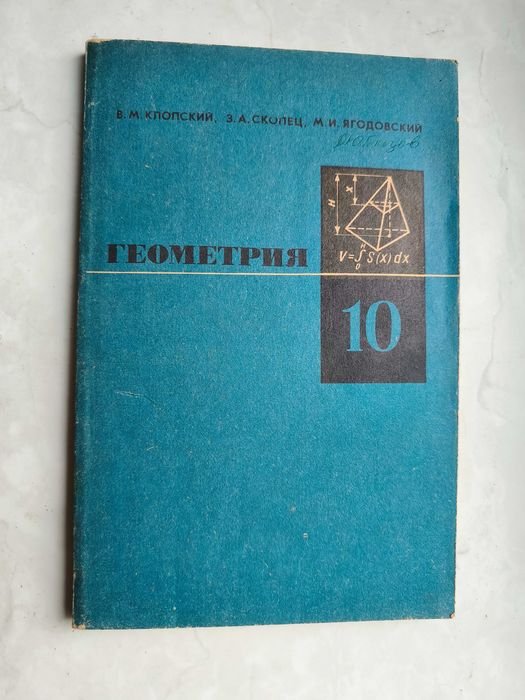 В.М. Клопский. Геометрия