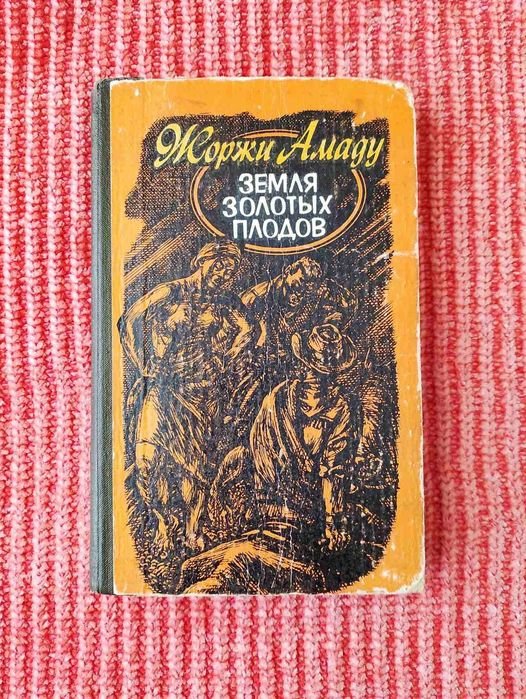 Жоржи Амаду. Земля золотых плодов