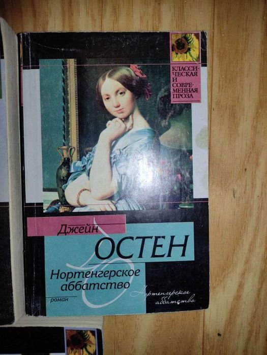 Д. Остен. Нортенгерское аббатство