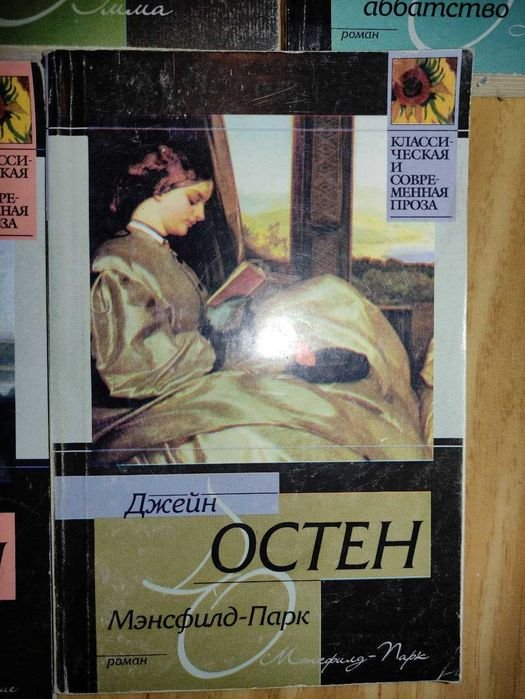 Д. Остен. МэнсфилдПарк