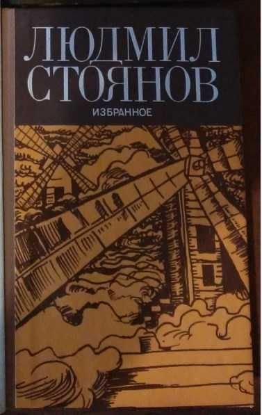 Л. Стоянов. Избранное