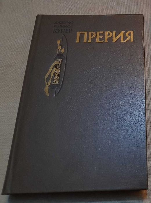 Д.Ф. Купер. Прерия