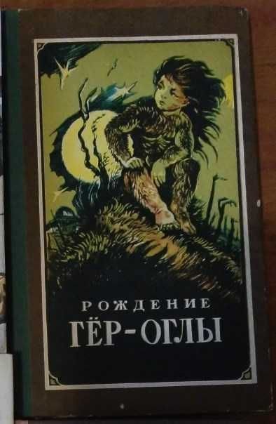 Н. Байрамов. Рождение Гер-оглы