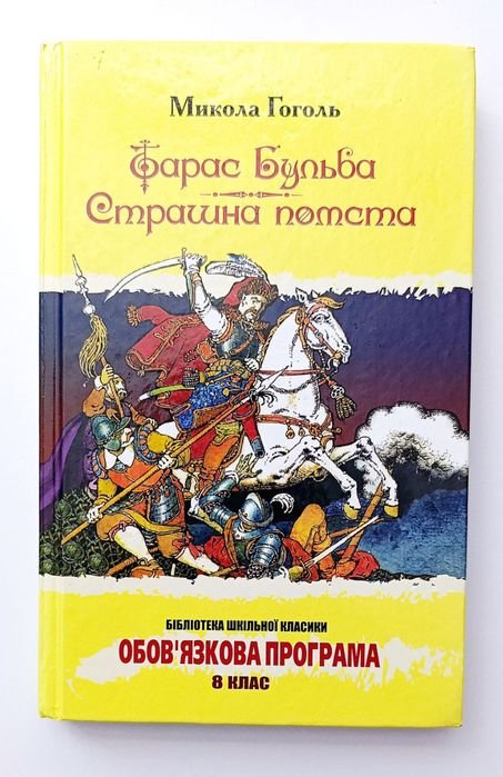 Н. В. Гоголь. Тарас Бульба