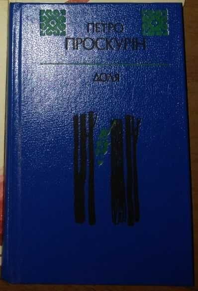 П. Проскурін. Доля