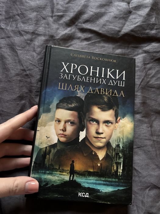 С. Хроники загубленных душ. Путь Давида