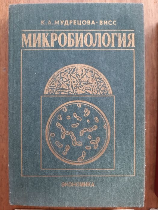К.А. Мудрецова. Микробиология