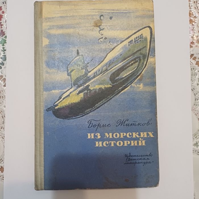 Б.Ж. Житков. Из морских историй