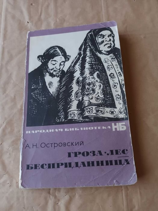А.Н. Островский. Гроза. Бесприданница