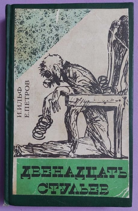 И.И. Ильф, Е.П. Петров. Двенадцать стульев