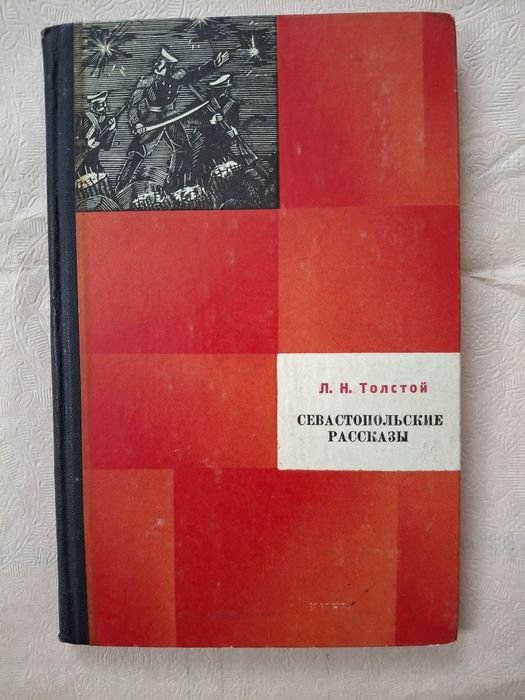 Л.Н. Толстой. Севастопольские расскази