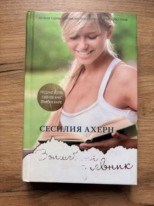 С. Ахерн. Волшебный дневник