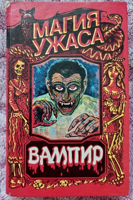 Брэм Стокер. Вампир