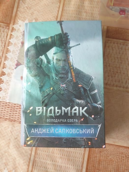 А. Сапковский. Володарка озера