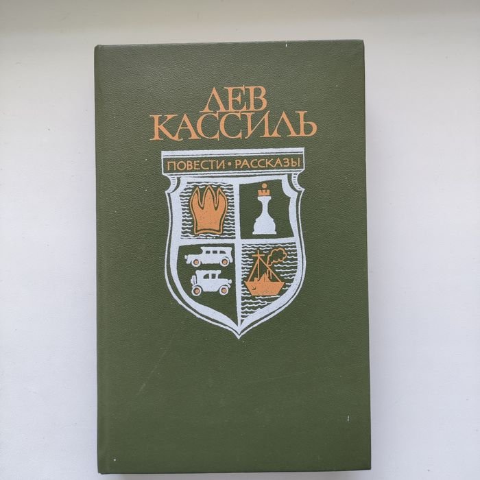 Л. Кассиль. Повести и рассказы