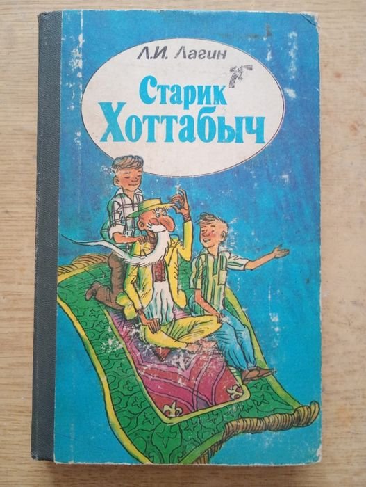 Л. Лагин. Старик Хоттабыч