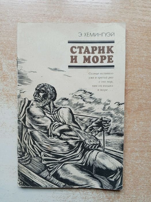 Э. Хемингуэй. Старик и море
