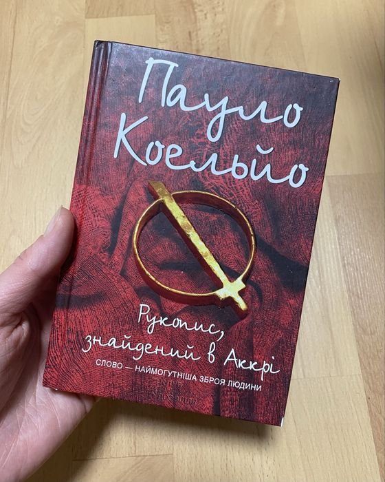 П. Коэльо. Рукопись, найденная в Аккри