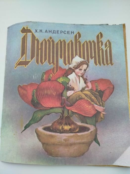 Х.К. Андерсен. Дюймовочка
