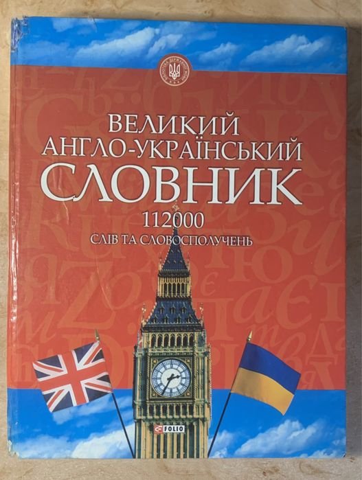 Большой англоукраинский словарь