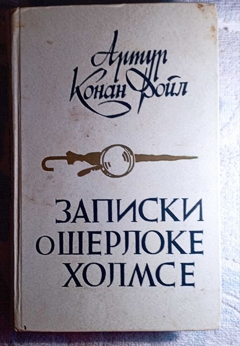 А.К. Дойл. Записки о Шерлоке Холмсе